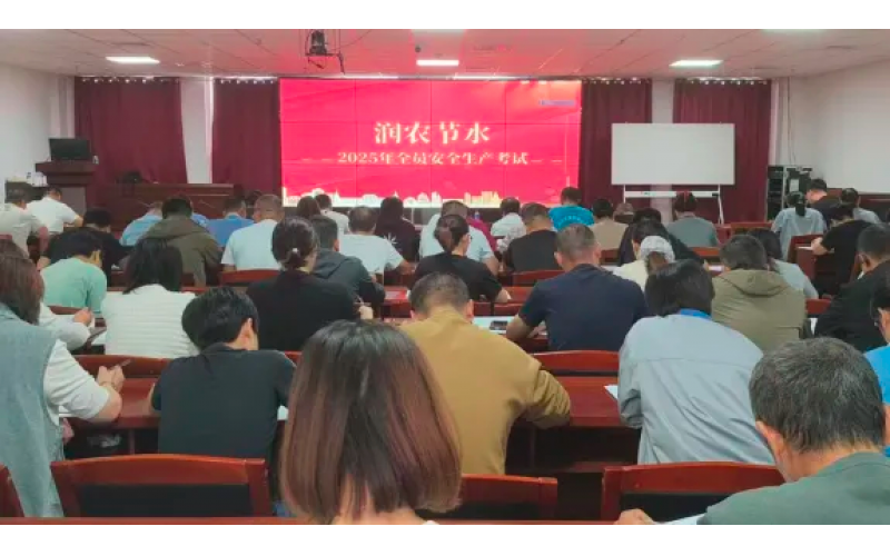 Укрепление системы безопасности для содействия качественному развитию — ?Руньнун Цзешуй? провела общекорпоративное обучение по производственной безопасности в 2025 году